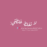 Telegram profile photo for لا تغلط غلطتي: