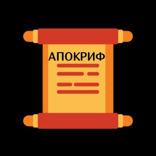Telegram profile photo for Апокрифы - книги библейского времени