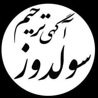 Telegram profile photo for آگهی ترحیم سولدوز (نقده)