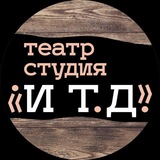 Telegram profile photo for "И Т. Д.". Независимый театр-студия