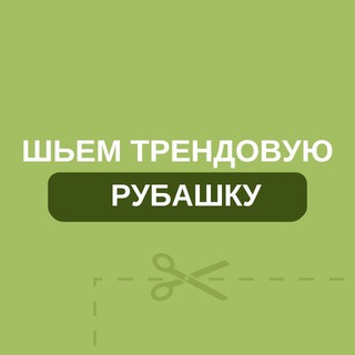 Telegram profile photo for Бесплатный марафон по пошиву рубашки