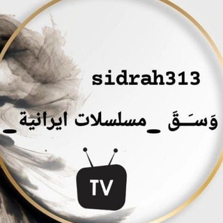 Telegram profile photo for وَسـَــقَ _مسلسلات إيرانيــة_ الاحتياطية