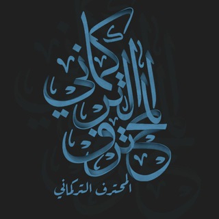 Telegram profile photo for قناة المحترف التركماني