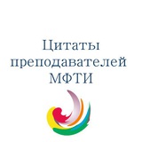 Telegram profile photo for Цитаты преподавателей Физтеха (МФТИ)