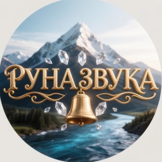 Telegram profile photo for Руна ∞ Звука 𝄞 ЗвениГород