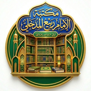 Telegram profile photo for كتب ومؤلفات الإمام ربيع المدخلي
