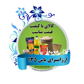 Telegram profile photo for ارزانسرای یاس ۱۳۵