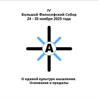 Telegram profile photo for IV Большой Философский Собор