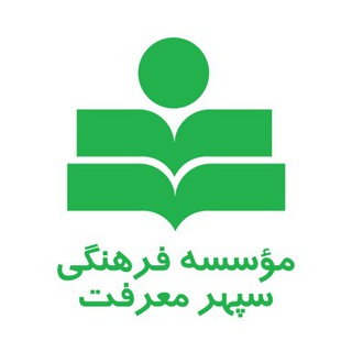 Telegram profile photo for مؤسسه فرهنگی سپهر معرفت