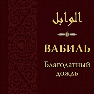 Telegram profile photo for "Благодатный дождь благих слов" الوابل الصيب من الكلم الطيب, имам Ибн Аль Каййим رحمه الله