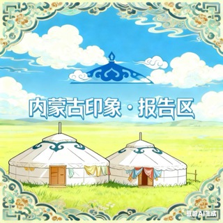 Telegram profile photo for 内蒙古印象·报告区