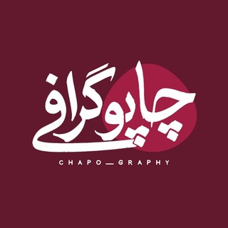 Telegram profile photo for چاپوگرافی