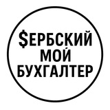 Telegram profile photo for Сербский мой бухгалтер - бухгалтерские услуги и бизнес консалтинг • Сербия • Белград