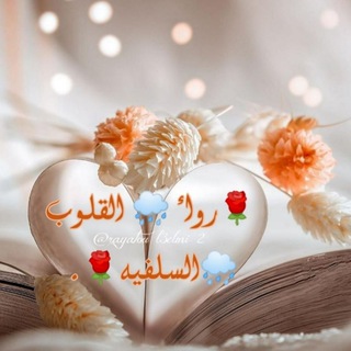 Telegram profile photo for 🌷 رواء القلوب 🌧السلفية🌷