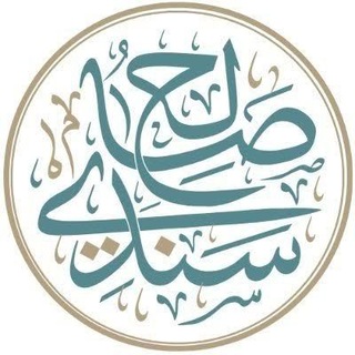 Telegram profile photo for فوائد الشيخ صالح السندي