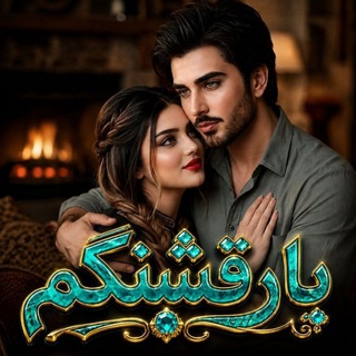 Telegram profile photo for ❤️کانال یار قشنگم❤️