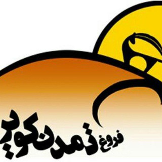 Telegram profile photo for فروغ تمدن کویر