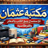 Telegram profile photo for مكتبة عثمان