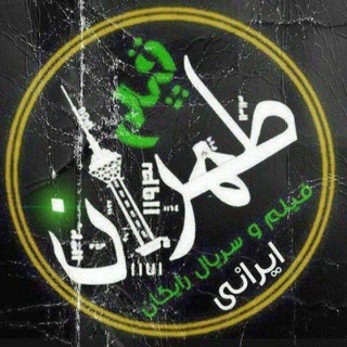 Telegram profile photo for طهران فیلم (جدید جدید)