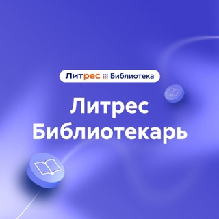 Telegram profile photo for Литрес Библиотекарь