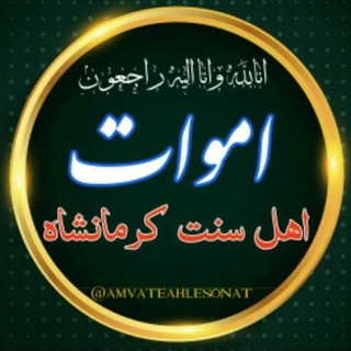 Telegram profile photo for اموات اهل سنت کرمانشاه