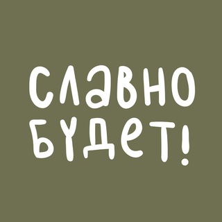 Telegram profile photo for Славно будет