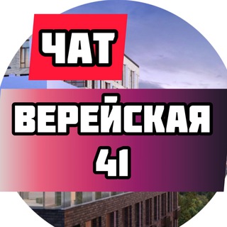 Telegram group profile photo for ЖК Верейская 41