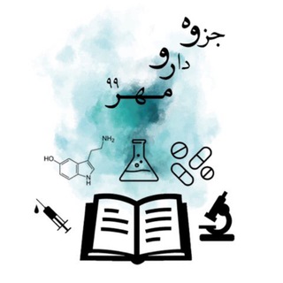 Telegram profile photo for کانال جزوه داروسازی مهر ۹۹