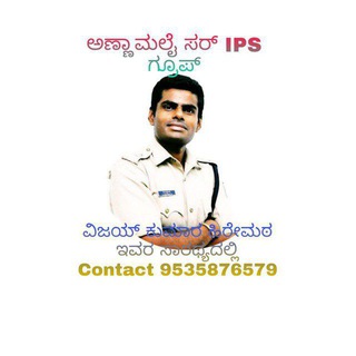 Telegram profile photo for ಅಣ್ಣಾಮಲೈ ಸರ್ IPS ಗ್ರೂಪ್