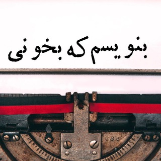 Telegram profile photo for بنویسم که بخونی