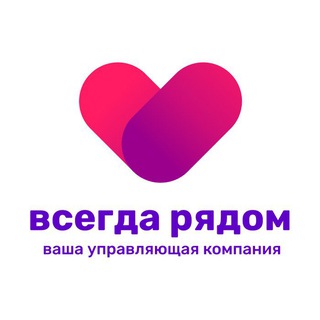 Telegram profile photo for Управляющая компания ВСЕГДА РЯДОМ