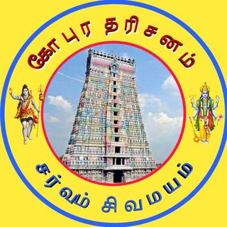 Telegram profile photo for 🚩கோபுர தரிசனம்🚩