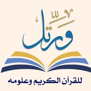 Telegram profile photo for مَقرأة "وَرَتِّلْ" للقرآن الكريم وعلومه (للنساء)