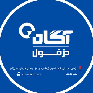 Telegram profile photo for کارگزاري آگاه دزفول