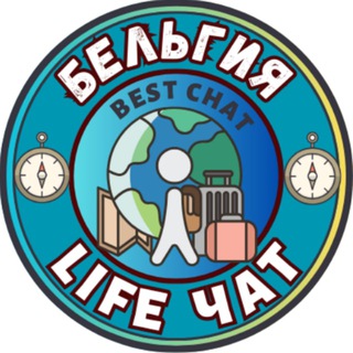 Telegram profile photo for БЕЛЬГИЯ LIFE чат