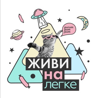 Telegram profile photo for ЖИВИ НАЛЕГКЕ