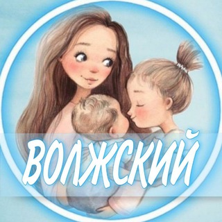 Telegram profile photo for 👩🏼🍼Волжский (Беременность и материнство)