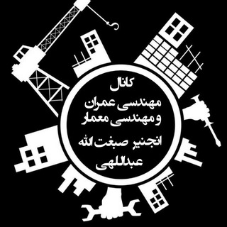 Telegram profile photo for مهندسی عمران و مهندسی معمار