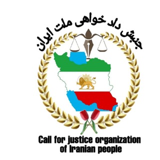 Telegram profile photo for جنبش دادخواهی ملت ایران
