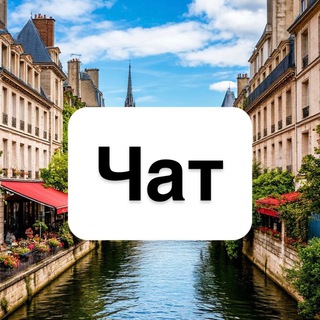 Telegram group profile photo for Франция | Чат 🇫🇷