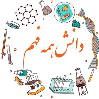 Telegram profile photo for دانش همه فهم