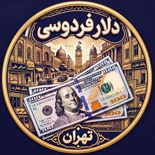 Telegram profile photo for دلار فردوسی تهران