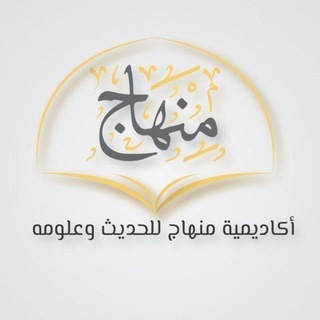 Telegram profile photo for أكاديمية منهاج للحديث وعلومه