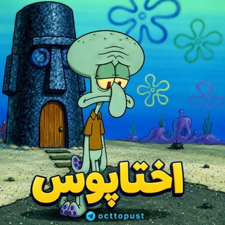 Telegram profile photo for اختاپوس