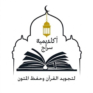 Telegram profile photo for أكاديـــــــمِــــــيـــــــة ســــــــــــــراج 🌷