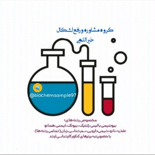 Telegram profile photo for مشاوره ارشد و دکتری(خیراللهی)