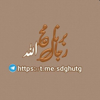 Telegram profile photo for برنامج رجال الله
