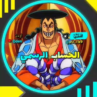 Telegram profile photo for اودن(الخمسيني)