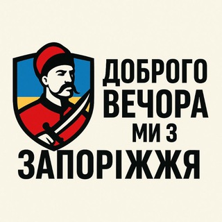 Telegram profile photo for 🇺🇦🇺🇦ДОБРОГО ВЕЧОРА МИ З ЗАПОРІЖЖЯ🇺🇦🇺🇦🇺🇦