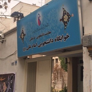 Telegram profile photo for اطلاع رسانی خوابگاه امام علی (ع)